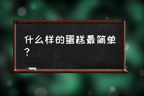 蛋糕的做法简单又方便 什么样的蛋糕最简单？