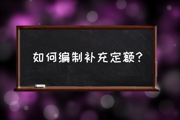 清单计价专家操作流程 如何编制补充定额？