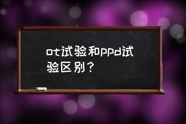 结核菌素是干什么的 ot试验和ppd试验区别？