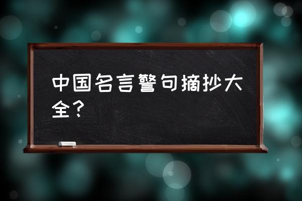 名句大全短句 中国名言警句摘抄大全？