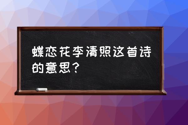 李清照蝶恋花三首解析 蝶恋花李清照这首诗的意思？