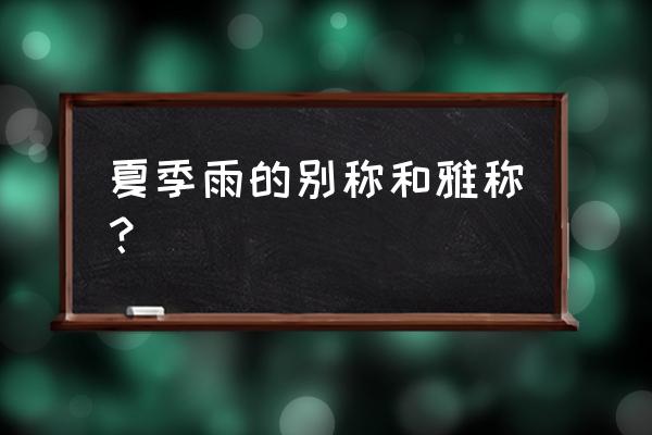 夏天的雨叫什么 夏季雨的别称和雅称？