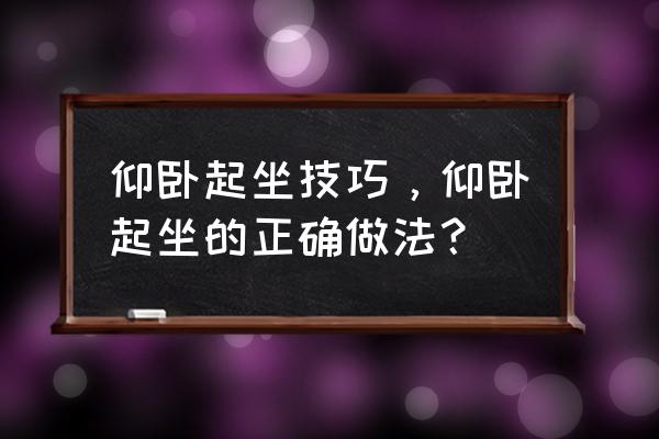 请阐述仰卧起坐的正确姿势 仰卧起坐技巧，仰卧起坐的正确做法？