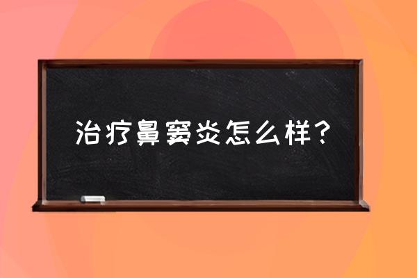 复方鱼腥草合剂效果怎么样 治疗鼻窦炎怎么样？