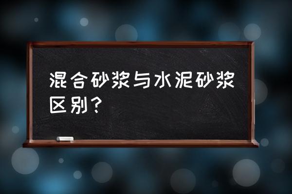 水泥砂浆水泥混合砂浆 混合砂浆与水泥砂浆区别？