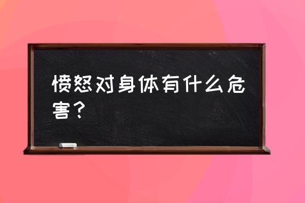 生气的十大坏处 愤怒对身体有什么危害？