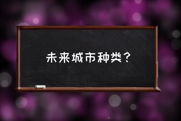 全国城镇体系规划2021 未来城市种类？