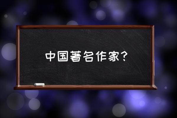 文学家有哪些人 中国著名作家？