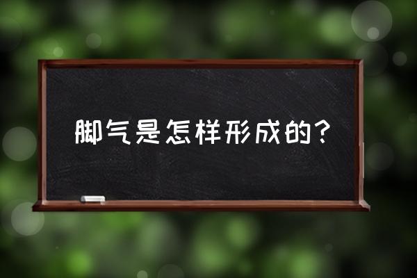 脚气是怎么引起的 脚气是怎样形成的？