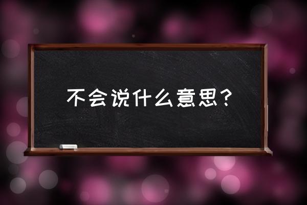 无法言喻和无法言语 不会说什么意思？