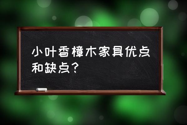 香樟木家具 小叶香樟木家具优点和缺点？