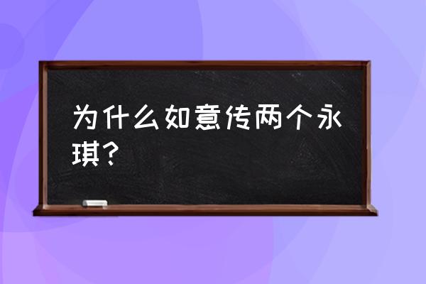 如懿传五阿哥永琪 为什么如意传两个永琪？