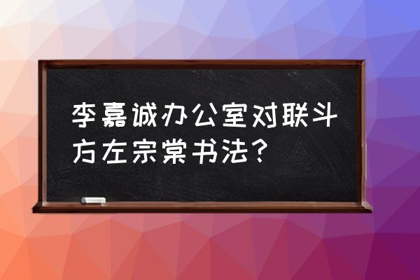 李嘉诚办公室高清 李嘉诚办公室对联斗方左宗棠书法？