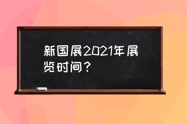 北京近期有什么大型的展会 新国展2021年展览时间？