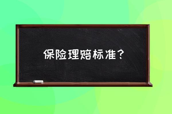 什么叫身份识别 保险理赔标准？