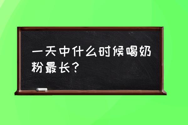 奶粉什么时间喝最有营养 一天中什么时候喝奶粉最长？