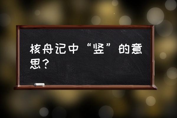 核舟记原文注释 核舟记中“竖”的意思？