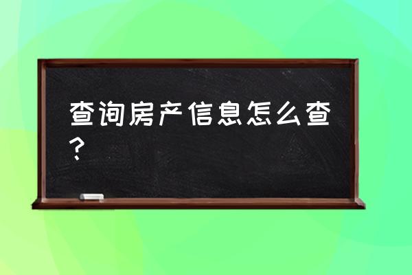 房产查询怎么查 查询房产信息怎么查？