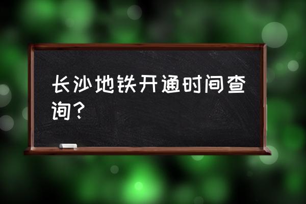 长沙地铁5号线开通了吗 长沙地铁开通时间查询？