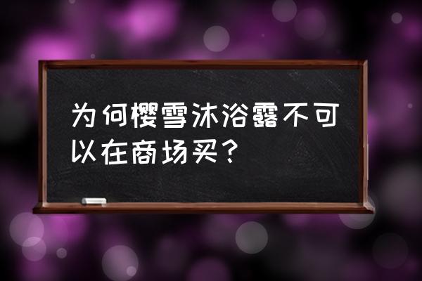 樱雪沐浴露哪种是真的 为何樱雪沐浴露不可以在商场买？