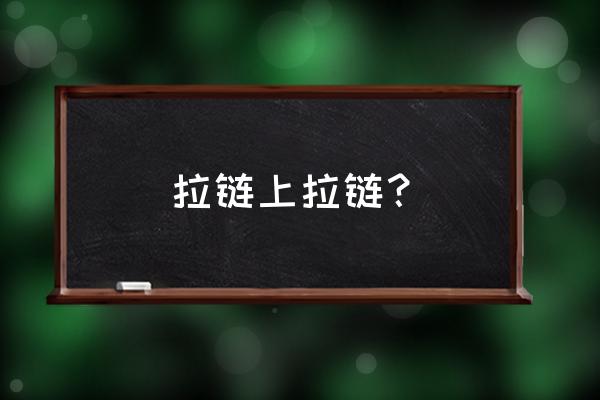 拉链拉不上怎么办 拉链上拉链？