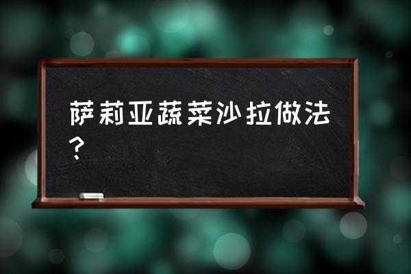 萨莉亚的全部菜单 萨莉亚蔬菜沙拉做法？