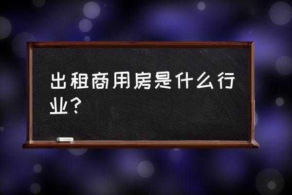 商铺招租是什么工作 出租商用房是什么行业？