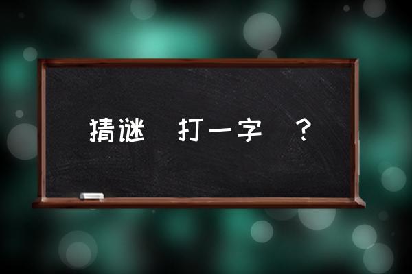 池塘亮池塘亮底打一字 猜谜(打一字)？