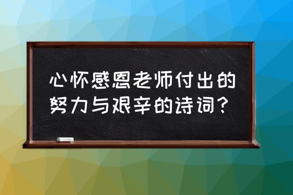 泰戈尔歌颂老师的诗 心怀感恩老师付出的努力与艰辛的诗词？