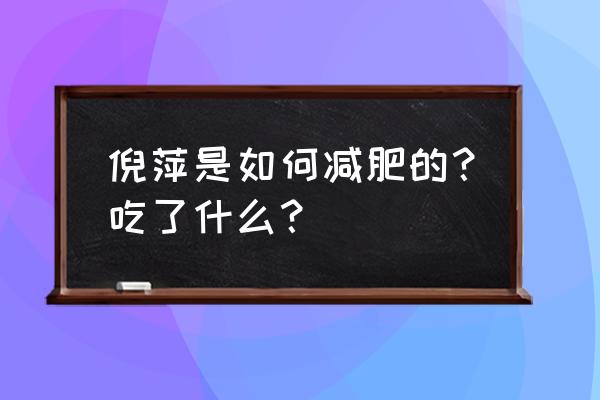 倪萍为什么那么胖 倪萍是如何减肥的？吃了什么？