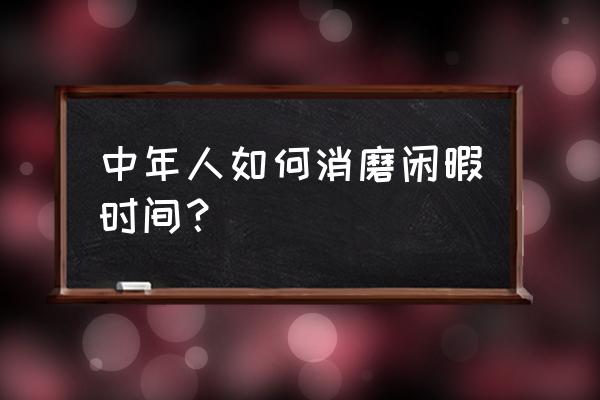 静颐茶馆老板 中年人如何消磨闲暇时间？