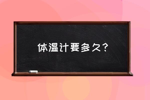 体温计测体温要多久 体温计要多久？