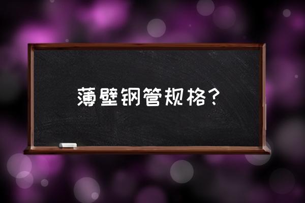 冷拔管规格 薄壁钢管规格？