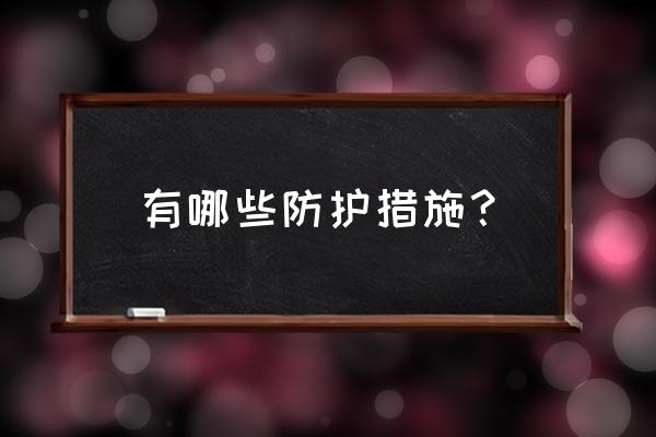 安全防护措施有哪些 有哪些防护措施？