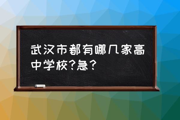 武汉市关山中学排名 武汉市都有哪几家高中学校?急？