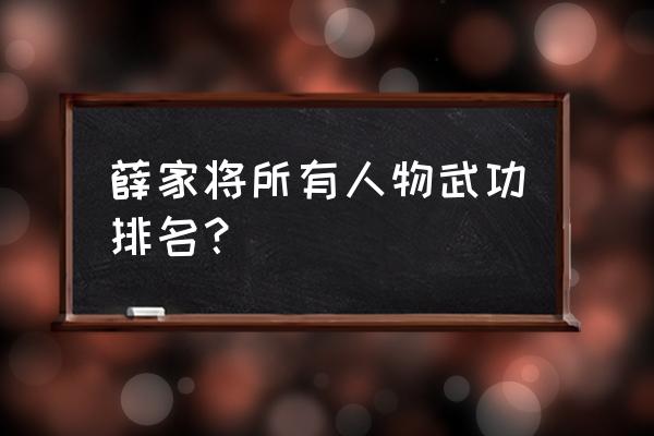 薛丁山与樊梨花哪个厉害 薛家将所有人物武功排名？