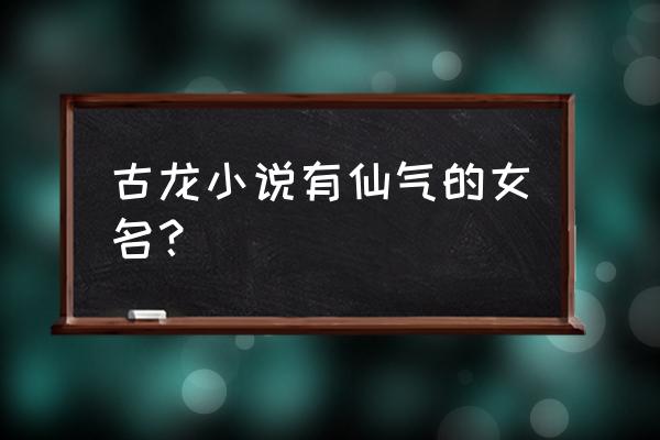 石观音与水母 古龙小说有仙气的女名？