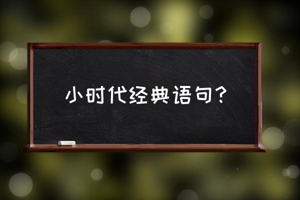 小时代的经典台词语录 小时代经典语句？