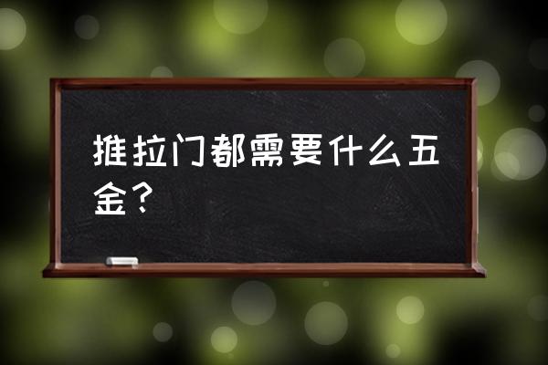 推拉门窗五金配件 推拉门都需要什么五金？