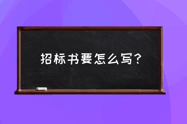 招标书范本简单的 招标书要怎么写？