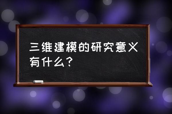 三维城市和数字城市一样吗 三维建模的研究意义有什么？