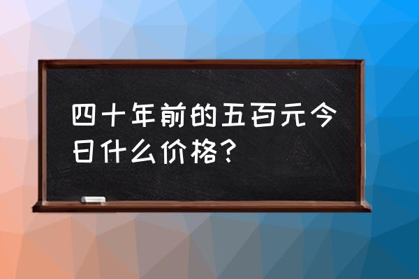 周公解梦大全查询免费 四十年前的五百元今日什么价格？