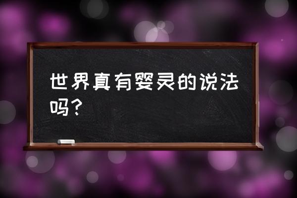 送堕胎婴灵是真的还是假的 世界真有婴灵的说法吗？