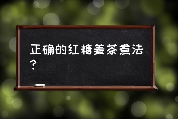 红糖姜汤的正确熬法 正确的红糖姜茶煮法？