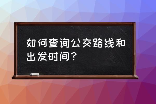 客车行程查询 如何查询公交路线和出发时间？