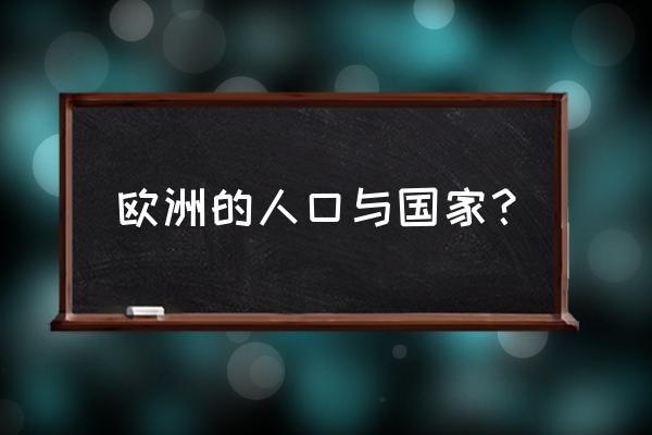 2020斯洛文尼亚希腊 欧洲的人口与国家？