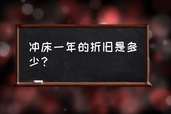 固定资产计提折旧年限表 冲床一年的折旧是多少？