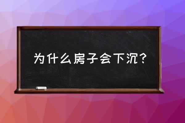 软弱下卧层是常有的事 为什么房子会下沉？