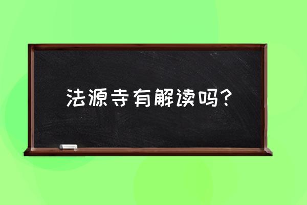 北京法源寺讲了什么 法源寺有解读吗？