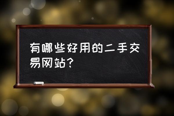 交易市场入口 有哪些好用的二手交易网站？